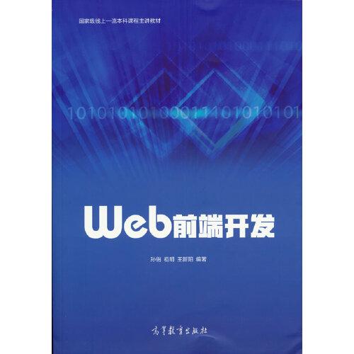 Web前端开发