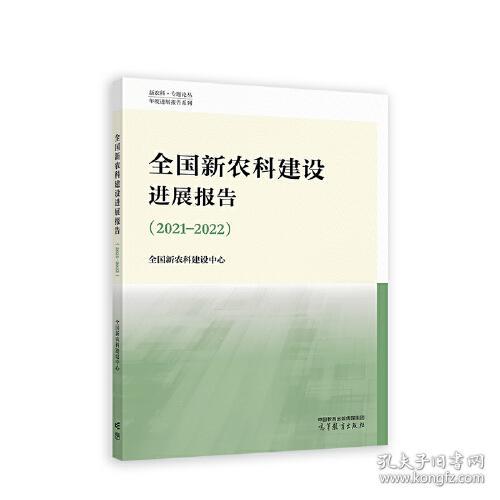 全国新农科建设进展报告2021-2022