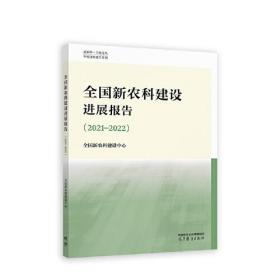 全国新农科建设进展报告(2021-2022)