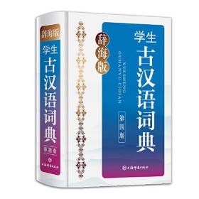 辞海版·学生古汉语词典(第四版)： 1.收录古代汉语常用单字（含繁体字、异体字）7000多个，复词（含成语）近8000条，兼具古汉语字典、词典双重功能；2.遵循语言文字新规范，满足中学语文新需要；3.选例紧扣教材，兼及历代古文名篇，知识拓展循序渐进；4.有辨析，有配图，重点常文言词汇知识点突出显示；5.附录有古代汉语基础知识、常用工具书介绍，应，简明实用；6.三十余年，印数近两百万