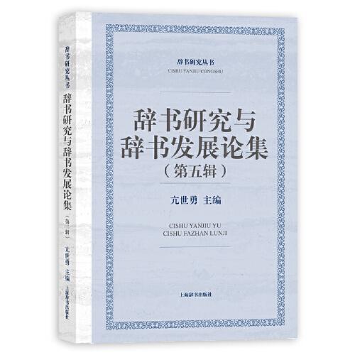 辞书研究与辞书发展论集(第五辑)(辞书研究丛书)