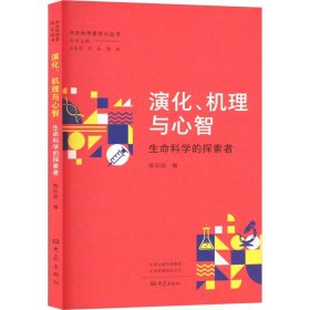 演化、机理与心智：生命科学的探索者
