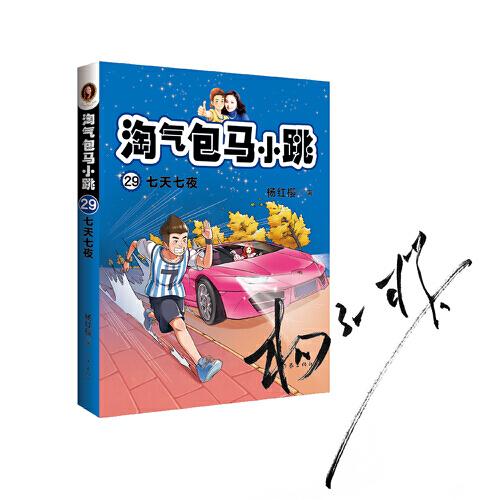 淘气包马小跳29七天七夜