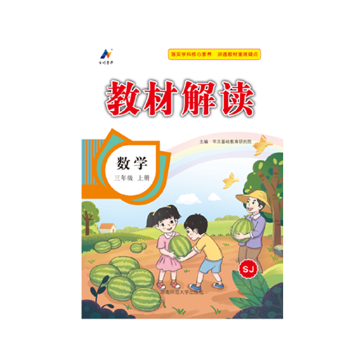 23秋教材解读小学数学三年级上册（苏教）