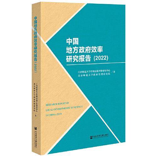 中国地方政府效率研究报告（2022）