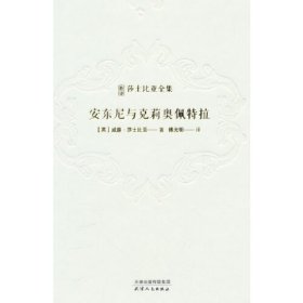 新译 莎士比亚全集 ：安东尼与克莉奥佩特拉