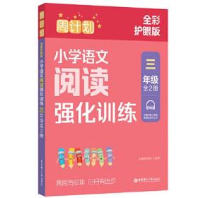 周计划 小学语文阅读强化训练 3年级 全彩护眼版(全2册)
