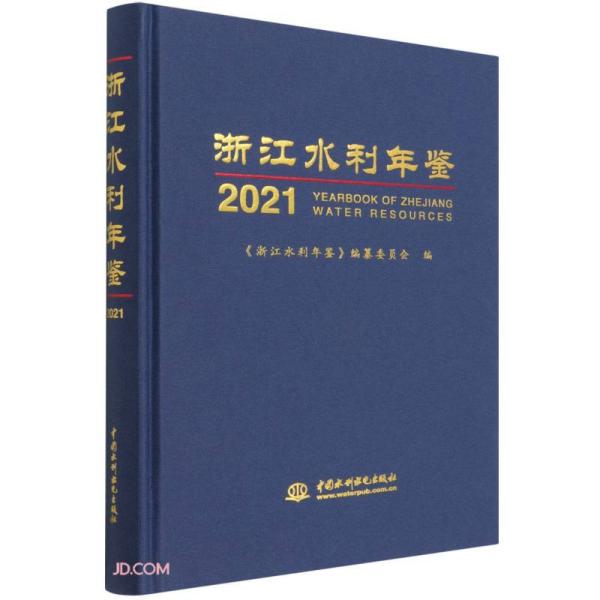 浙江水利年鉴2021