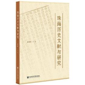 珠海历史文献与研究(16开平装 全1册)