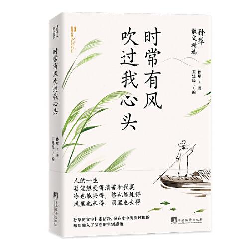 时常有风吹过我心头（孙犁散文精选，名家名作，时间淘洗过的“大美”）