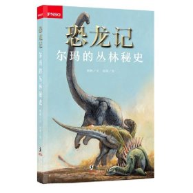 恐龙记《尔玛的丛林秘史》