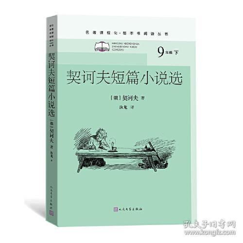 契诃夫短篇小说选（九年级下、名著课程化、整本书阅读丛书）