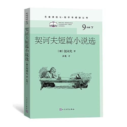 契诃夫短篇小说选（九年级下、名著课程化、整本书阅读丛书）