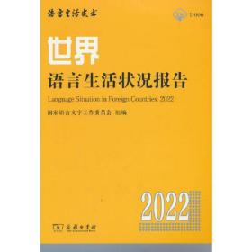 世界语言生活状况报告（2022）