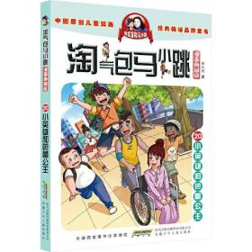 淘气包马小跳漫画典藏版20：小英雄和芭蕾公主ISBN9787570717798安徽少年儿童出版社C07