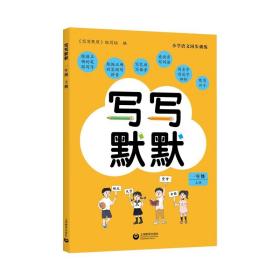 写写默默 1年级 上册