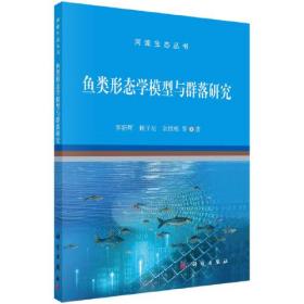 鱼类形态学模型与群落研究/河流生态丛书