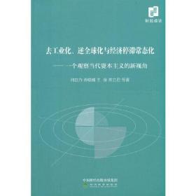 去工业化、逆全球化与经济停滞常态化--一个观察当代资本主义的新视角