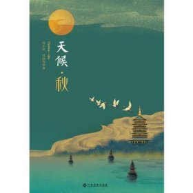 天候·秋