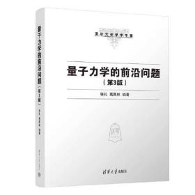 量子力学的前沿问题（第3版）