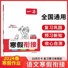 2024春一本小学语文寒假衔接五年级寒假作业上下册衔接 小学语文复习巩固预习课外阅读理解专项训练天天练一本寒假作业