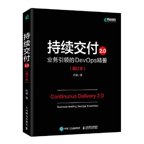 持续交付2.0 业务引领的DevOps精要（增订本）