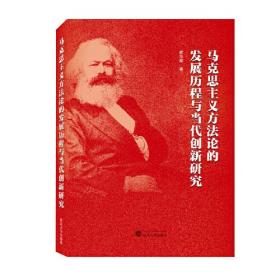 马克思主义方法论的发展历程与当代创新研究 崔华前  武汉大学出版社  9787307230811