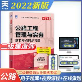 二级建造师2022教材配套同步习题集：公路工程管理与实务