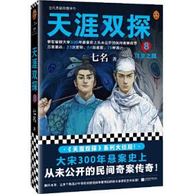 天涯双探8：汴京之眼（古风悬疑推理神作！大宋300年悬案史上从未公开的民间奇案传奇！）（读客知识小说文库）