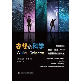 古怪的科学：如何解释幽灵、巫术、UFO和其他超自然现象