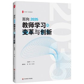 面向2035教师学习的变革与创新 大夏书系