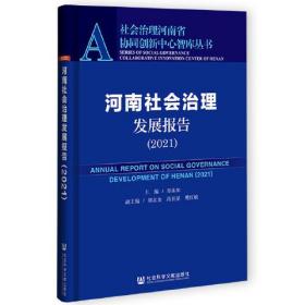 河南社会治理发展报告（2021）