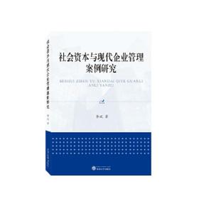 社会资本与现代企业管理案例研究 李斌 著  武汉大学出版社  9787307215061