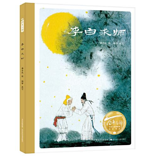 （精装绘本）百年百部中国儿童图画书经典书系：李白求师