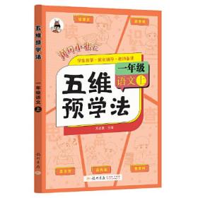 2023年秋季五维预学法一年级语文上人教部编版