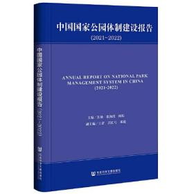 中国国家公园体制建设报告（2021~2022）