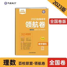 高考 领航卷 数学（理科） 全国卷 金考卷百校联盟 高三冲刺测试卷 2023版天星教育