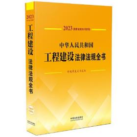 中华人民共和国工程建设法律法规全书