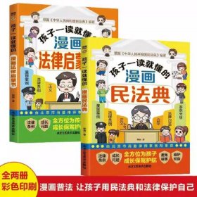 全2册孩子一读就懂的漫画民法典孩子一读就懂的漫画法律启蒙书小学生情绪掌控自我保护教孩子拒绝霸凌故事书6-8-12岁阅读课外书正版趣味书籍