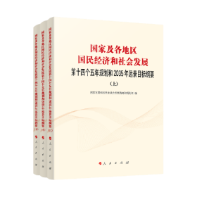 国家及各地区国民经济和社会发展第十四个五年规划和2035年远景目标纲要 上中下