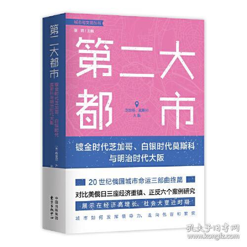 第二大都市(镀金时代芝加哥白银时代莫斯科与明治时代大阪)/城市与文明丛书