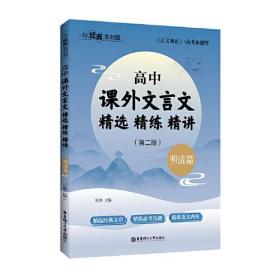 与经典面对面：高中课外文言文精选精练精讲（明清篇）(第二版）