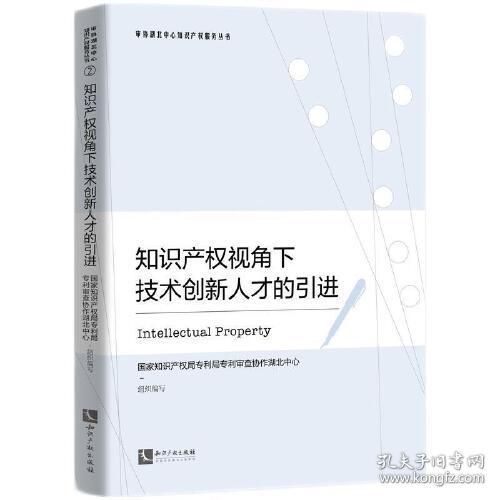 知识产权视角下技术创新人才的引进