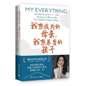 家庭教育：我想成为的母亲，我想养育的孩子