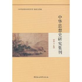 中华思想史研究集刊（第5集）