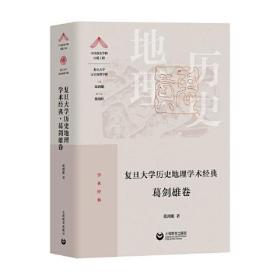 复旦大学历史地理学术学术经典•葛剑雄卷、