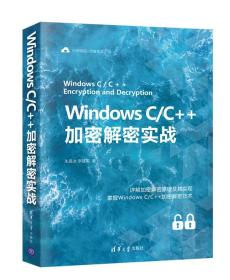 WindowsC/C++加密解密实战