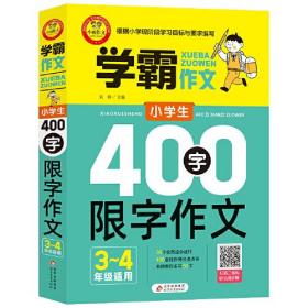 小学生400字限字作文（三、四年级适用）学霸作文