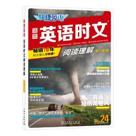 快捷英语 英语时文阅读理解 高1年级 No.24