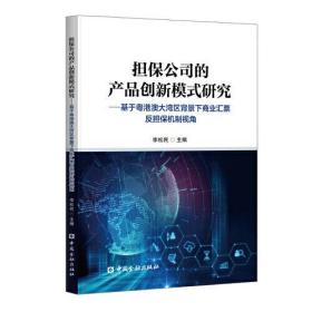 担保公司的产品创新模式研究